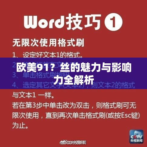 欧美91？丝的魅力与影响力全解析