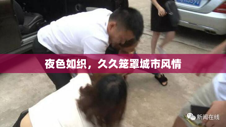 夜色如织，久久笼罩城市风情