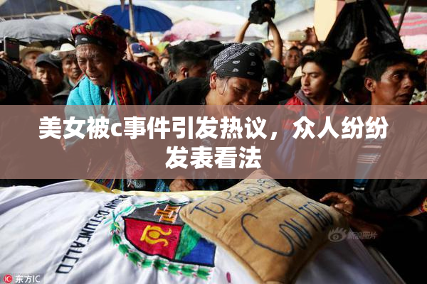 美女被c事件引发热议，众人纷纷发表看法
