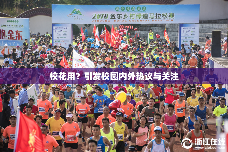 校花用？引发校园内外热议与关注