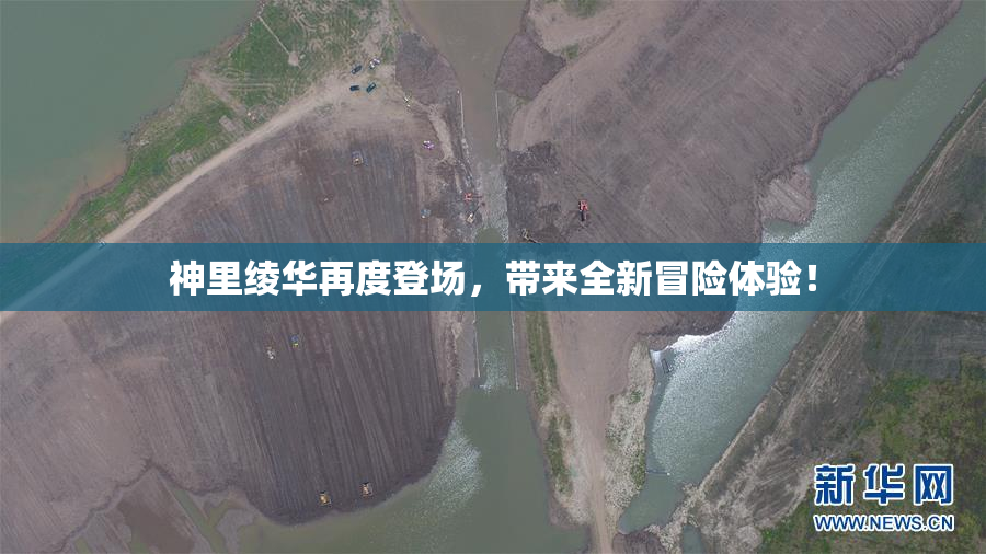 神里绫华再度登场，带来全新冒险体验！