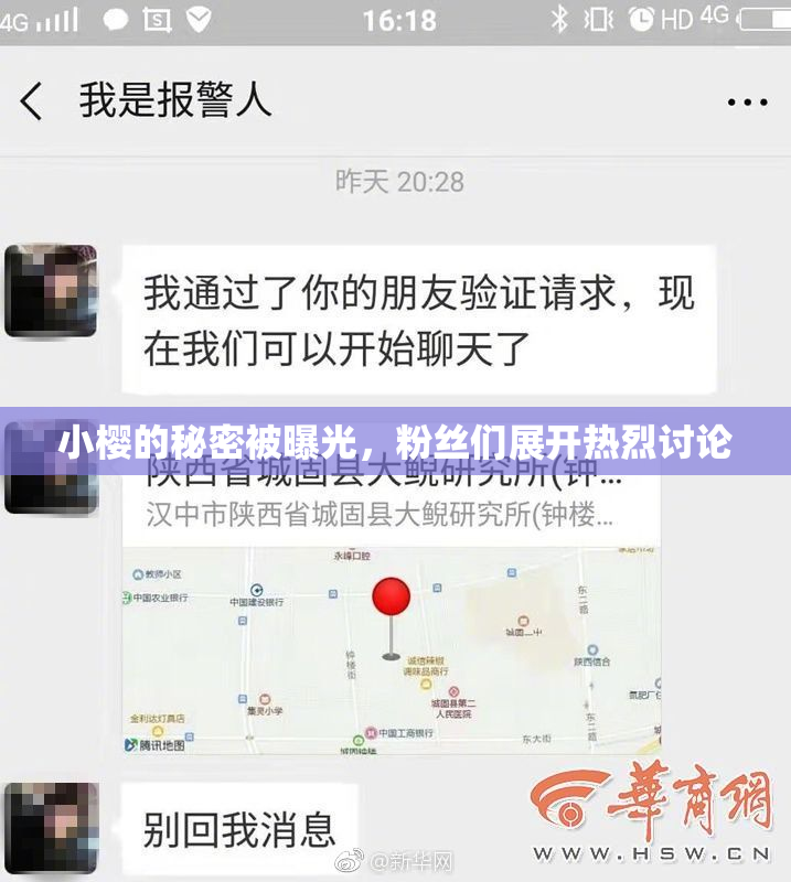 小樱的秘密被曝光，粉丝们展开热烈讨论