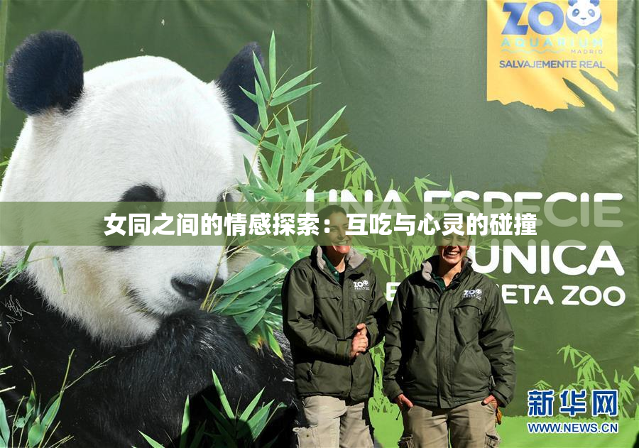 女同之间的情感探索：互吃与心灵的碰撞