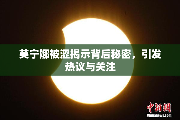 芙宁娜被涩揭示背后秘密，引发热议与关注