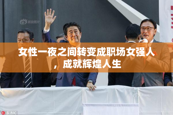 女性一夜之间转变成职场女强人，成就辉煌人生