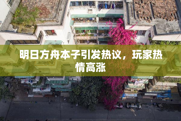 明日方舟本子引发热议，玩家热情高涨