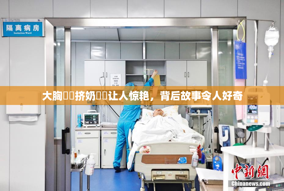 大胸❌‌挤奶❌‌让人惊艳，背后故事令人好奇