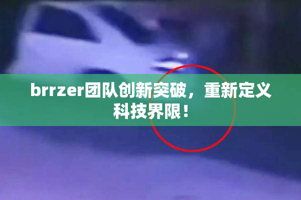 brrzer团队创新突破，重新定义科技界限！