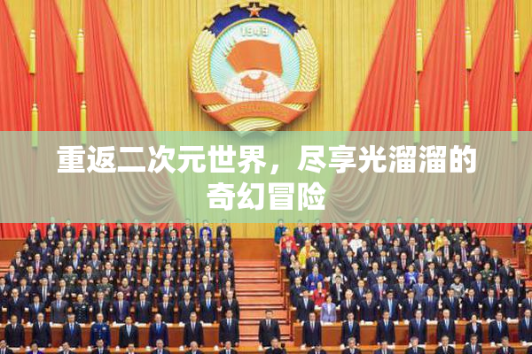 重返二次元世界，尽享光溜溜的奇幻冒险