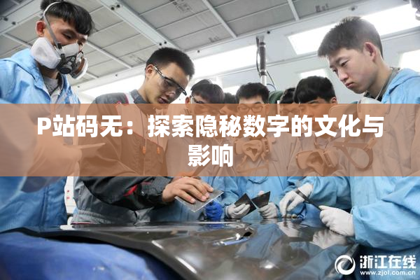 P站码无：探索隐秘数字的文化与影响