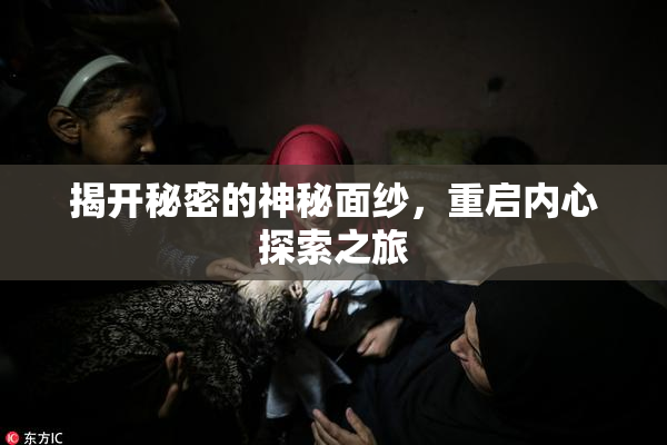 揭开秘密的神秘面纱，重启内心探索之旅