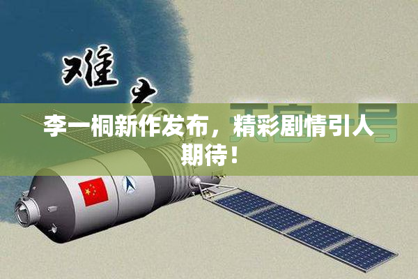 李一桐新作发布，精彩剧情引人期待！