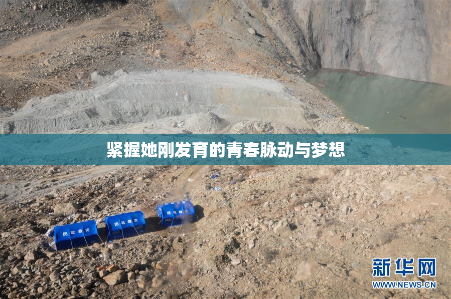 紧握她刚发育的青春脉动与梦想