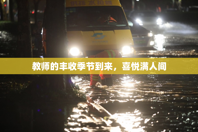 教师的丰收季节到来，喜悦满人间