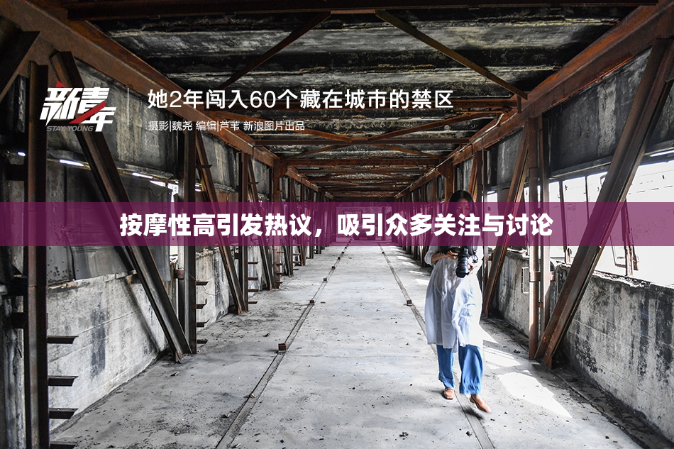 按摩性高引发热议，吸引众多关注与讨论