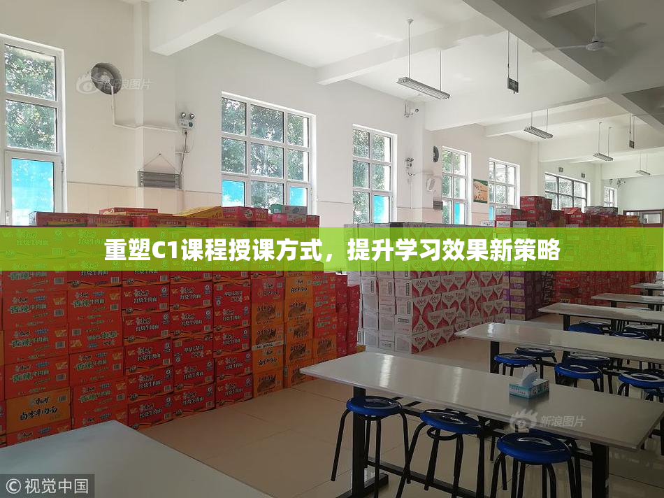 重塑C1课程授课方式，提升学习效果新策略