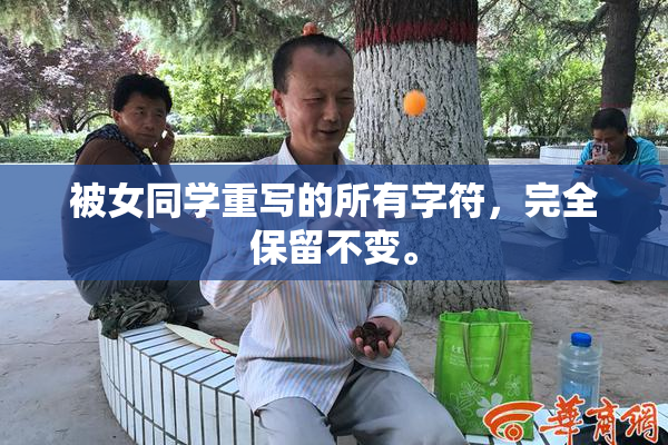 被女同学重写的所有字符，完全保留不变。