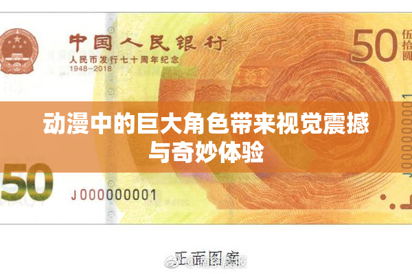 动漫中的巨大角色带来视觉震撼与奇妙体验