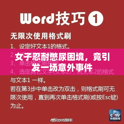 女子忍耐憋尿困境，竟引发一场意外事件