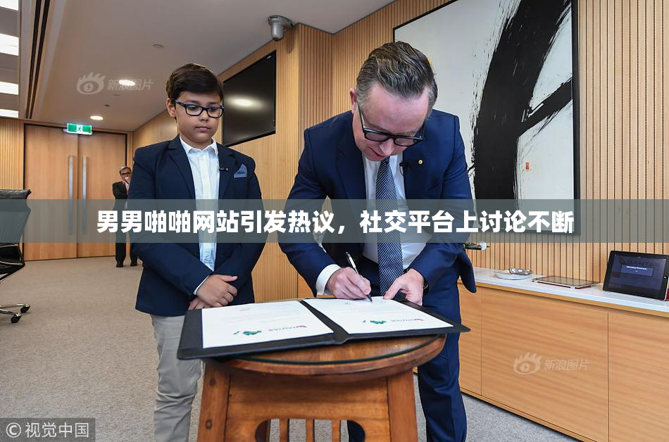男男啪啪网站引发热议，社交平台上讨论不断