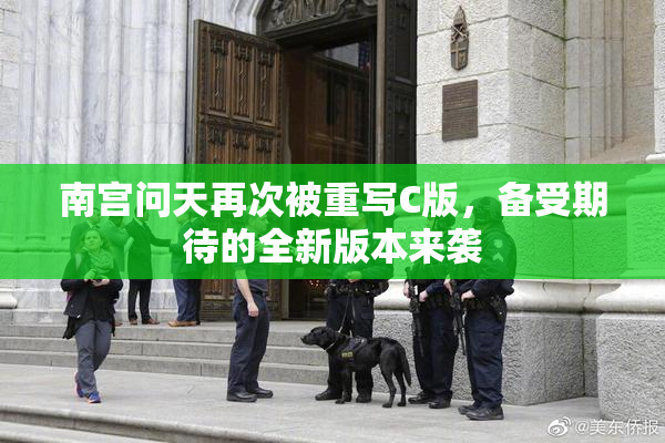 南宫问天再次被重写C版，备受期待的全新版本来袭