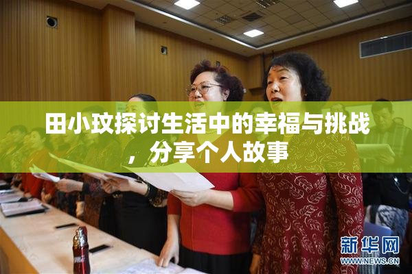 田小玟探讨生活中的幸福与挑战，分享个人故事