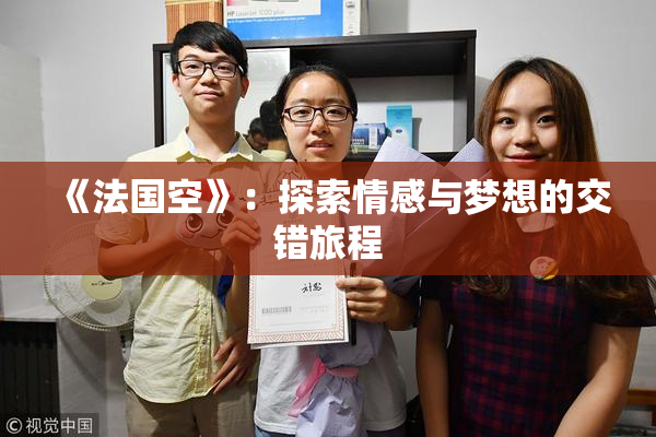 《法国空》：探索情感与梦想的交错旅程