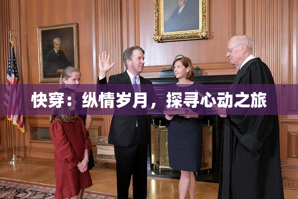 快穿：纵情岁月，探寻心动之旅