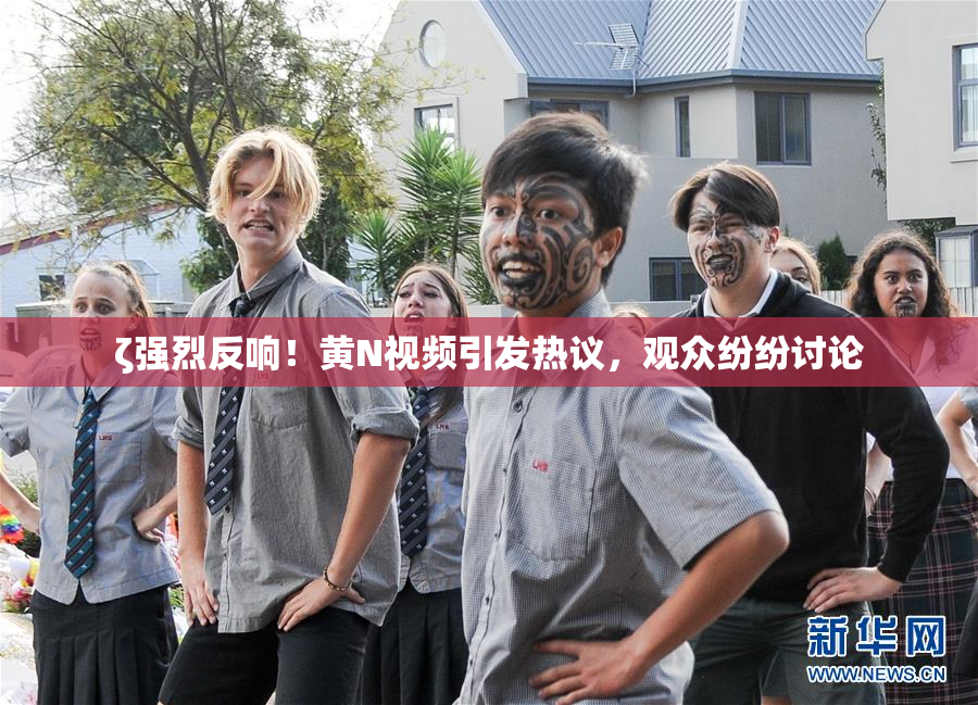ζ强烈反响！黄Ν视频引发热议，观众纷纷讨论