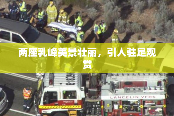 两座乳峰美景壮丽，引人驻足观赏
