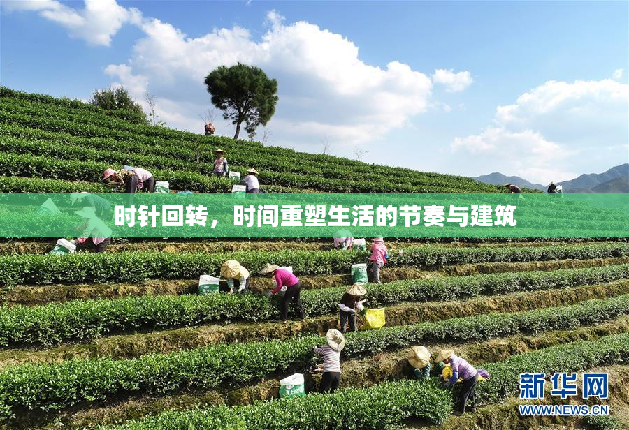 时针回转，时间重塑生活的节奏与建筑