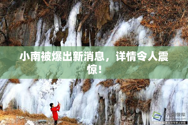 小南被爆出新消息，详情令人震惊！