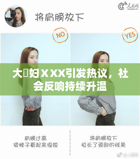 大婬妇ⅩXX引发热议，社会反响持续升温