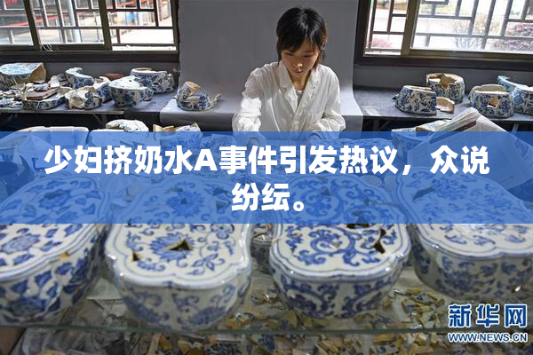 少妇挤奶水A事件引发热议，众说纷纭。