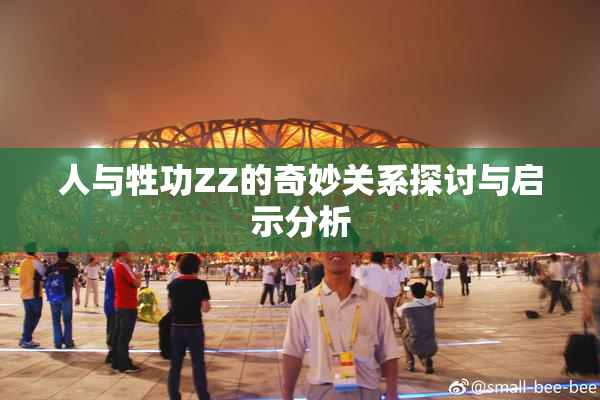 人与牲功ZZ的奇妙关系探讨与启示分析