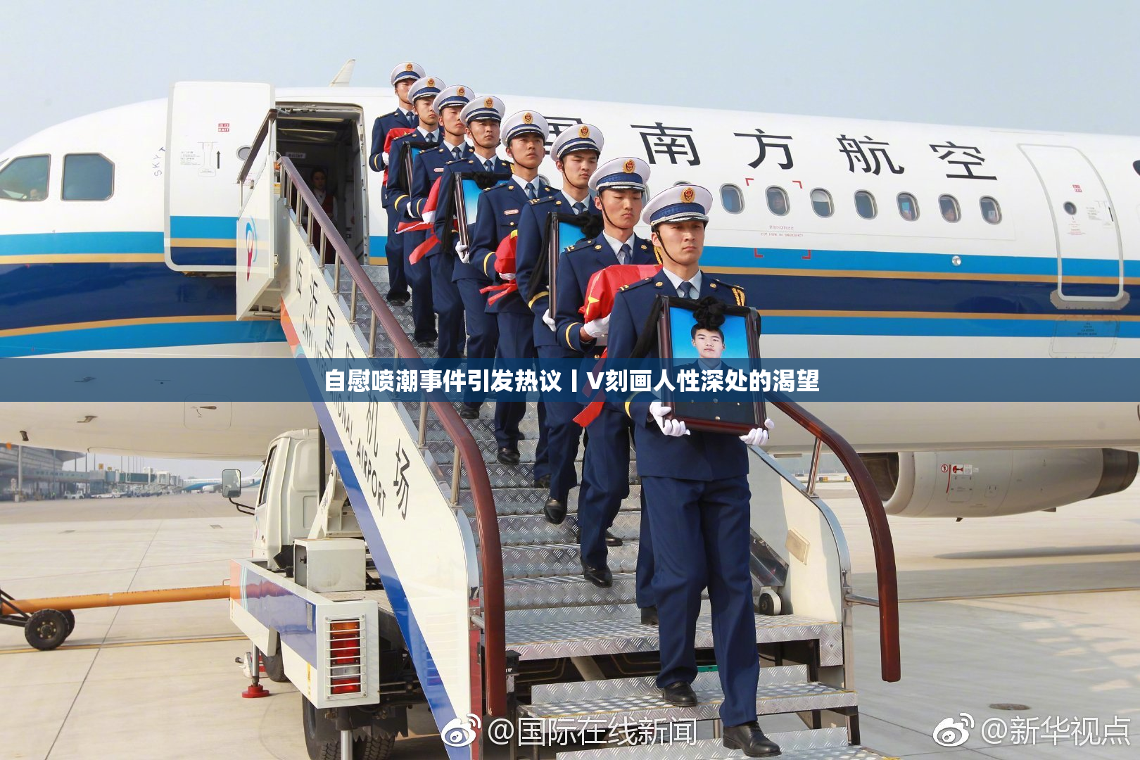 自慰喷潮事件引发热议丨V刻画人性深处的渴望