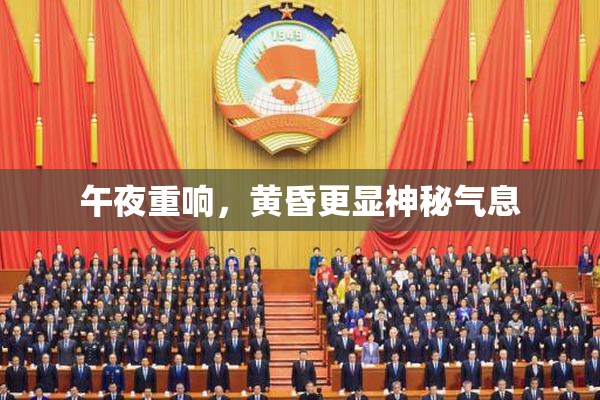 午夜重响，黄昏更显神秘气息
