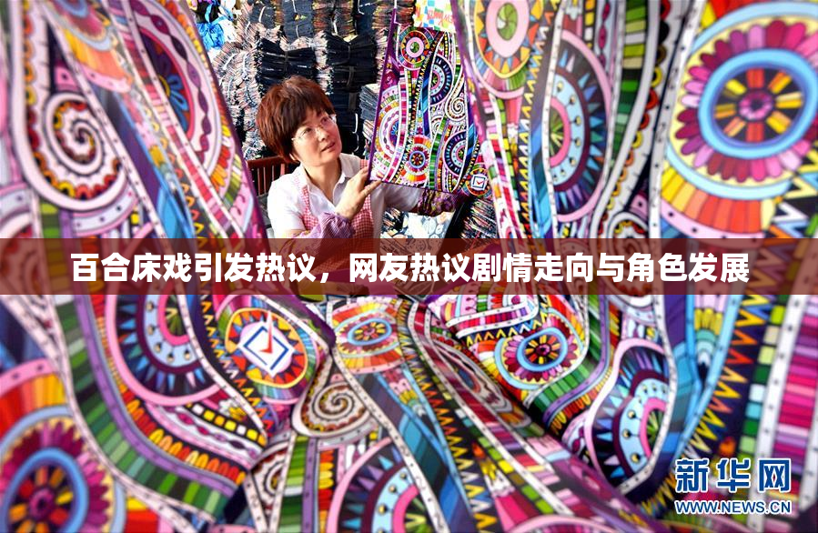 百合床戏引发热议，网友热议剧情走向与角色发展