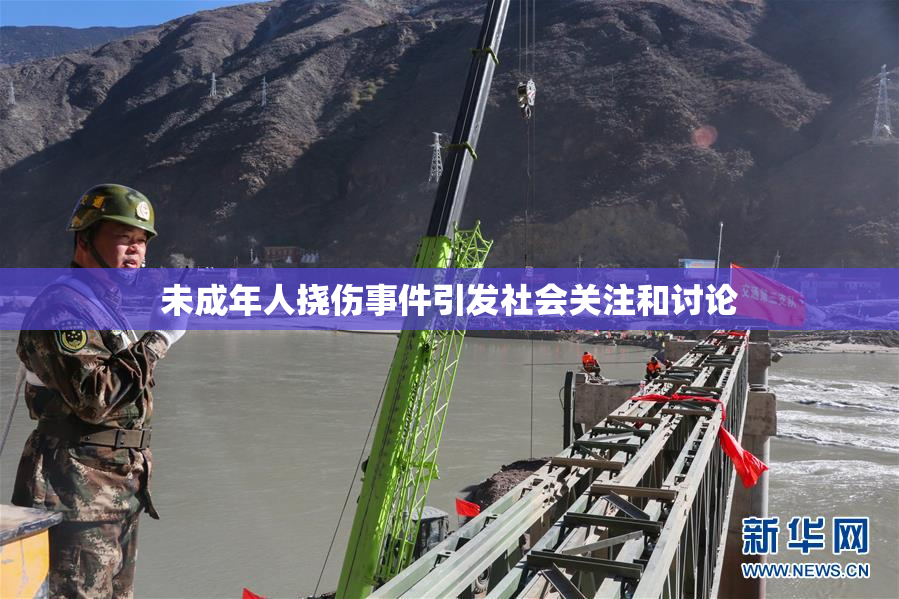 未成年人挠伤事件引发社会关注和讨论