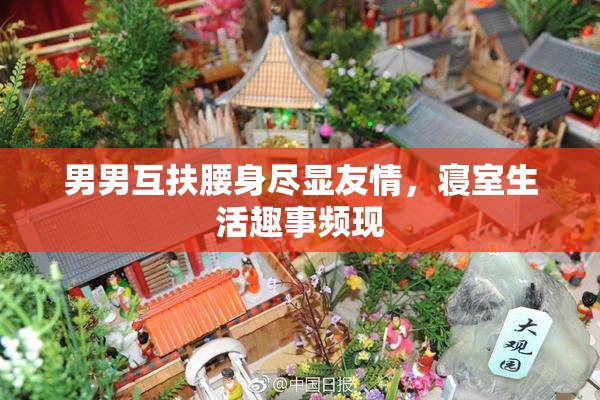 男男互扶腰身尽显友情，寝室生活趣事频现