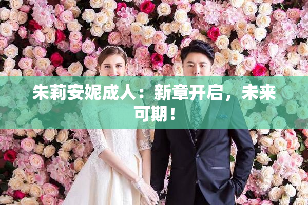 朱莉安妮成人：新章开启，未来可期！