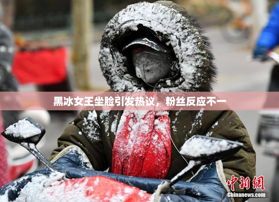 黑冰女王坐脸引发热议，粉丝反应不一