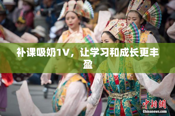 补课吸奶1V，让学习和成长更丰盈