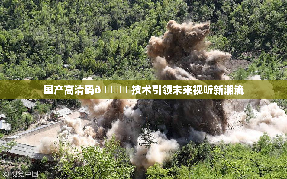国产高清码🔞❌‌技术引领未来视听新潮流