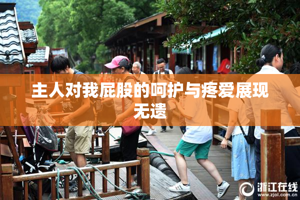 主人对我屁股的呵护与疼爱展现无遗