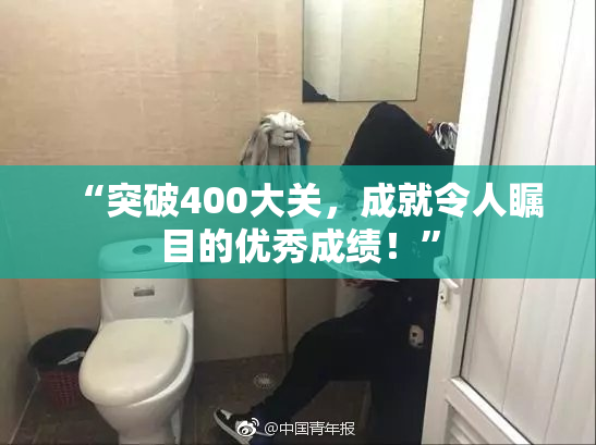 “突破400大关，成就令人瞩目的优秀成绩！”