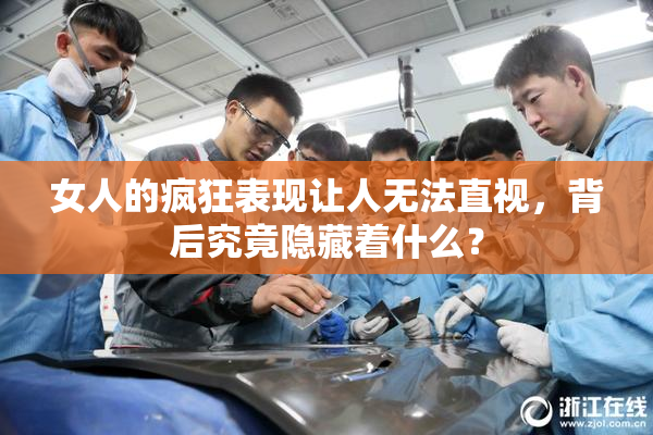 女人的疯狂表现让人无法直视，背后究竟隐藏着什么？