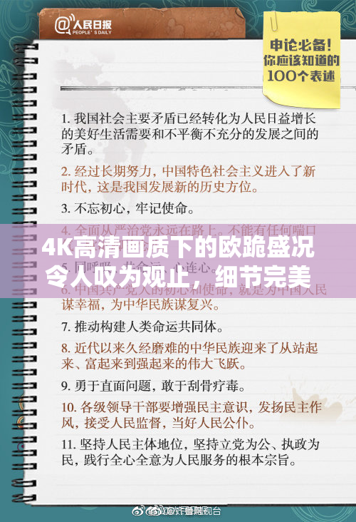 4K高清画质下的欧跪盛况令人叹为观止，细节完美呈现！