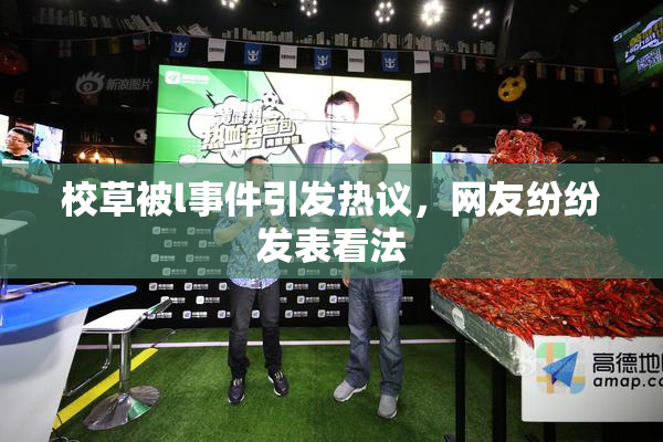 校草被l事件引发热议，网友纷纷发表看法