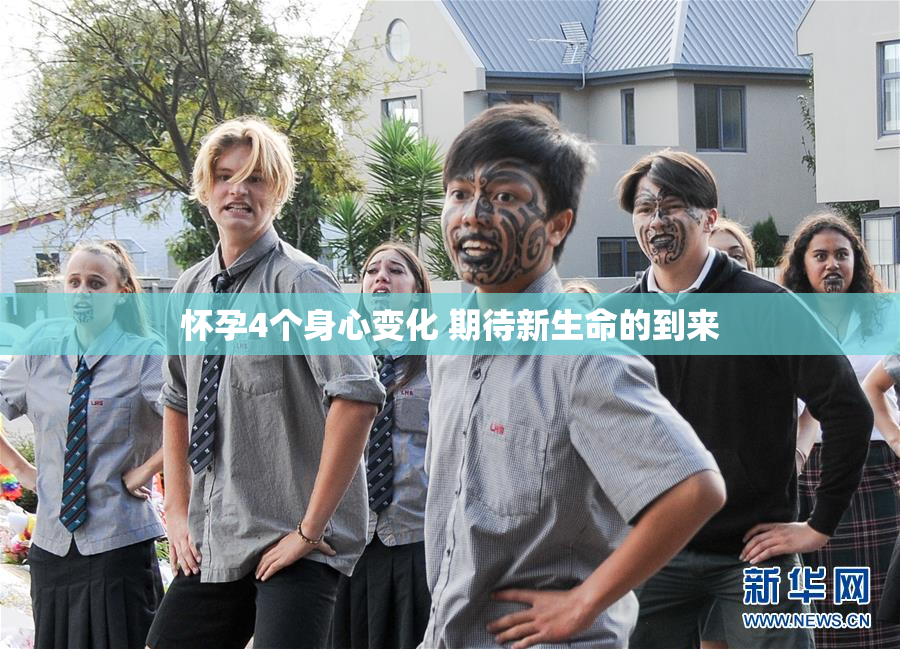 怀孕4个身心变化 期待新生命的到来